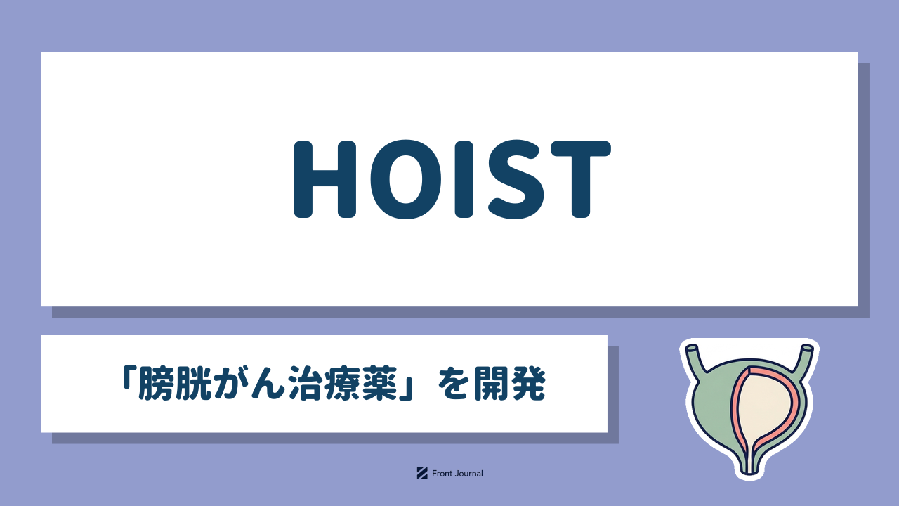 HOIST「膀胱がん治療薬」を開発