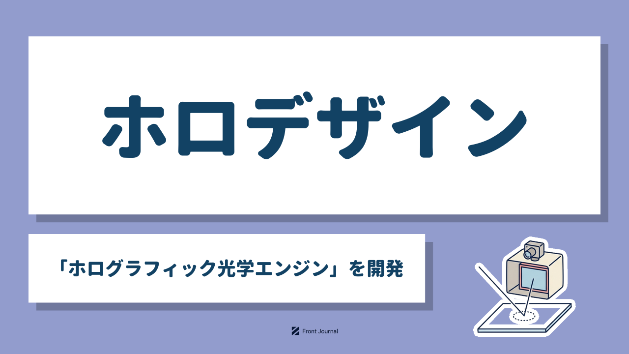 ホロデザイン「ホログラフィック光学エンジン」を開発