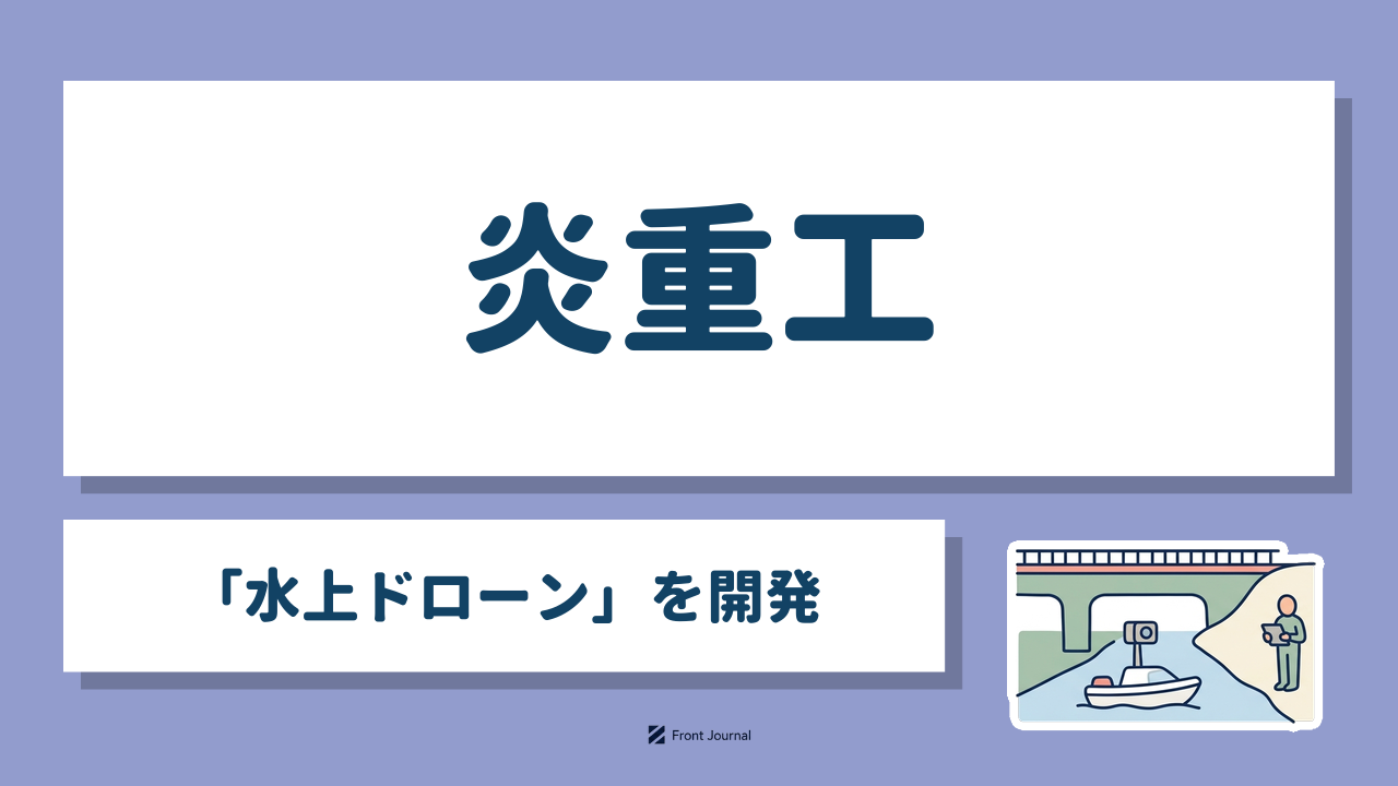 炎重工「水上ドローン」を開発