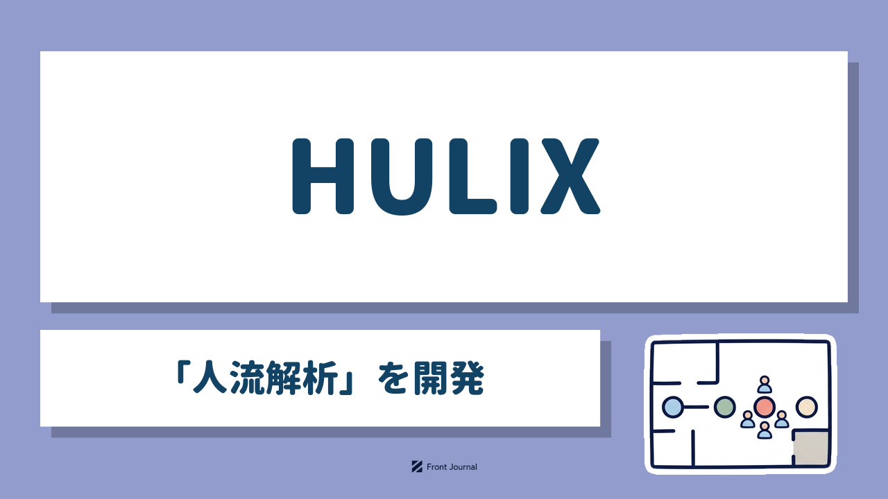 HULIX「人流解析」を開発