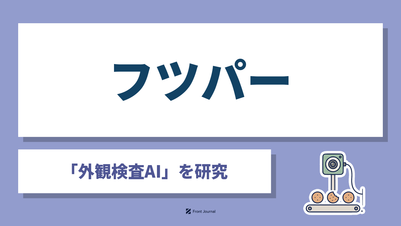株式会社フツパーは製造ラインの外観検査をAIで自動化する広島大学発の企業