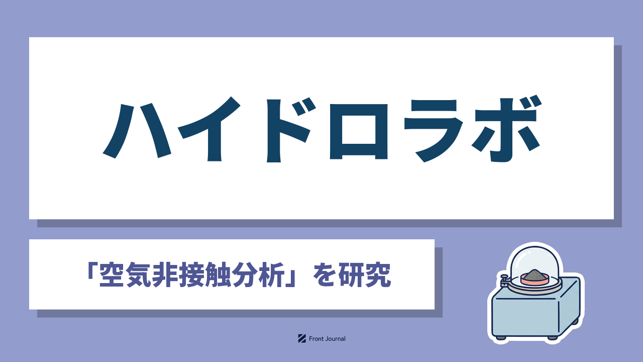 ハイドロラボは空気に触れると燃えやすい材料を空気を遮って分析する広島大学発の企業