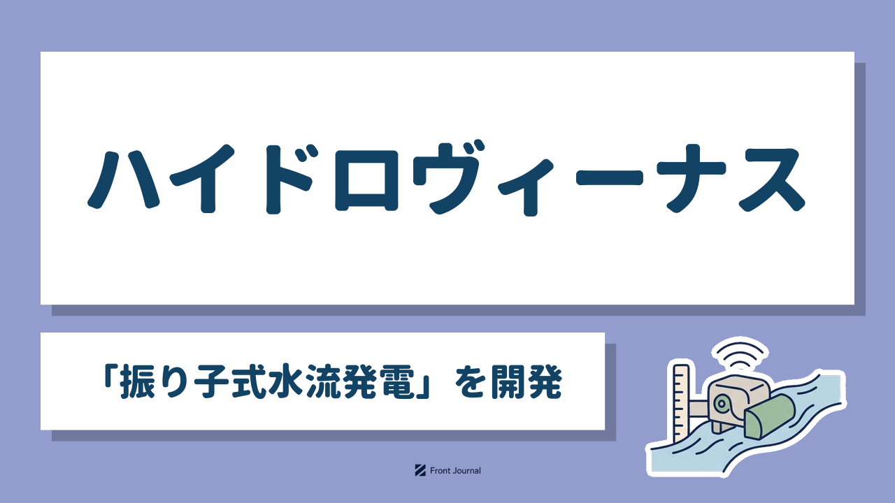 ハイドロヴィーナス「振り子式水流発電」を開発