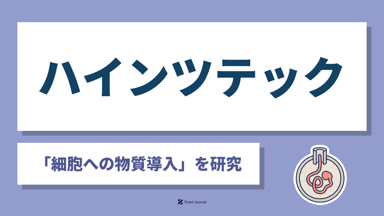 ハインツテック株式会社はナノサイズの中空管が並ぶ膜で細胞へ物質を導入する早稲田大学発の企業