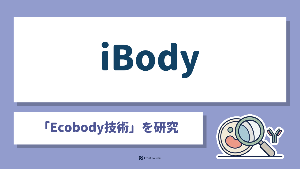 iBody｜名古屋大学発の無細胞技術「Ecobody技術」でモノクローナル抗体を最短2日で取得するバイオ系ディープテック企業