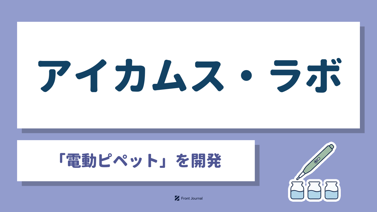 アイカムス・ラボ｜岩手大学発の「電動ピペット」で分注の精度と研究者の手の負担を改善するディープテック企業