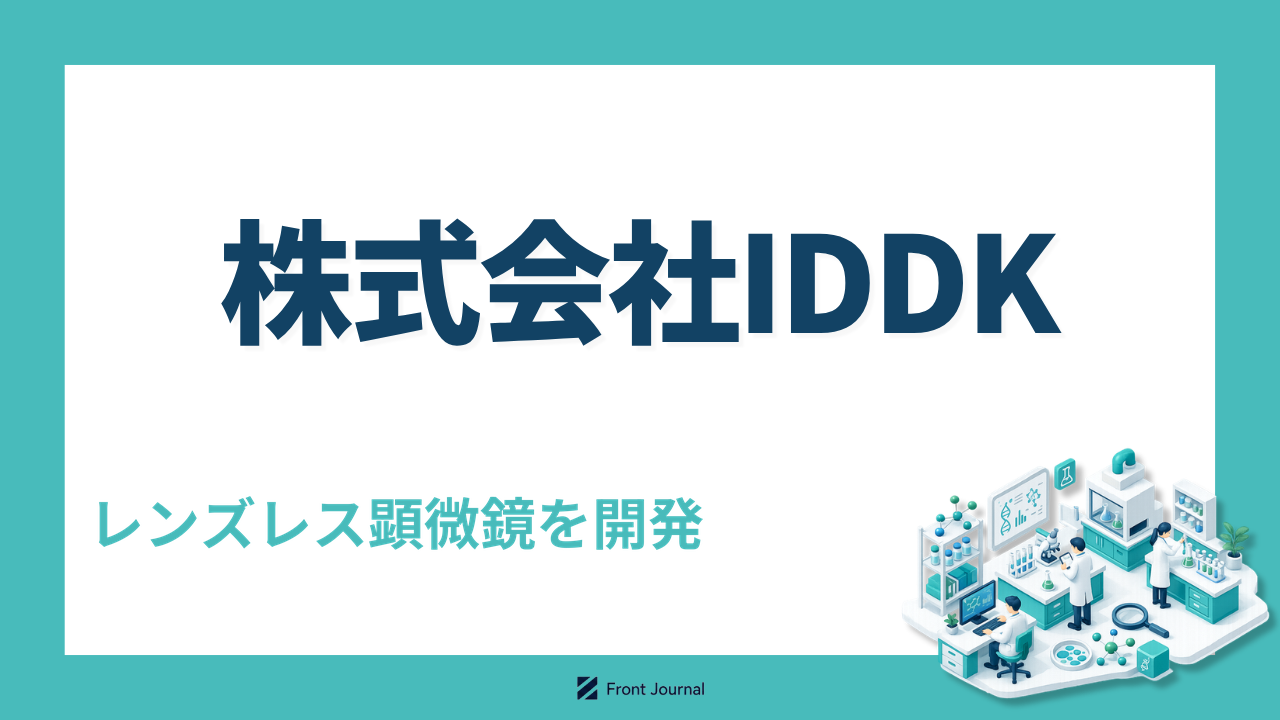 株式会社IDDK｜光学レンズのいらない顕微鏡MIDで宇宙バイオに挑む東芝スピンアウト