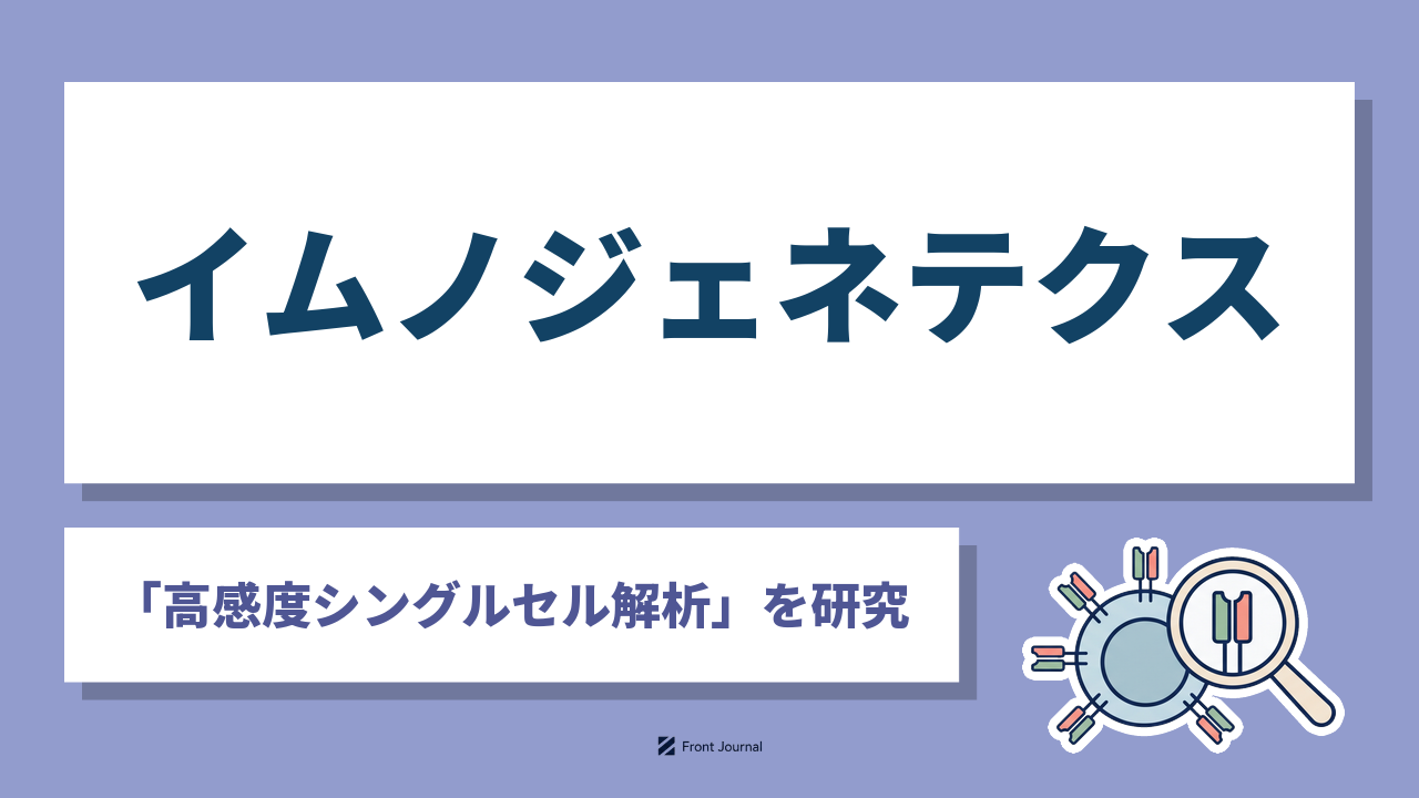 イムノジェネテクス株式会社は細胞1個ずつ遺伝子の働きを高感度に解析する東京理科大学発の企業