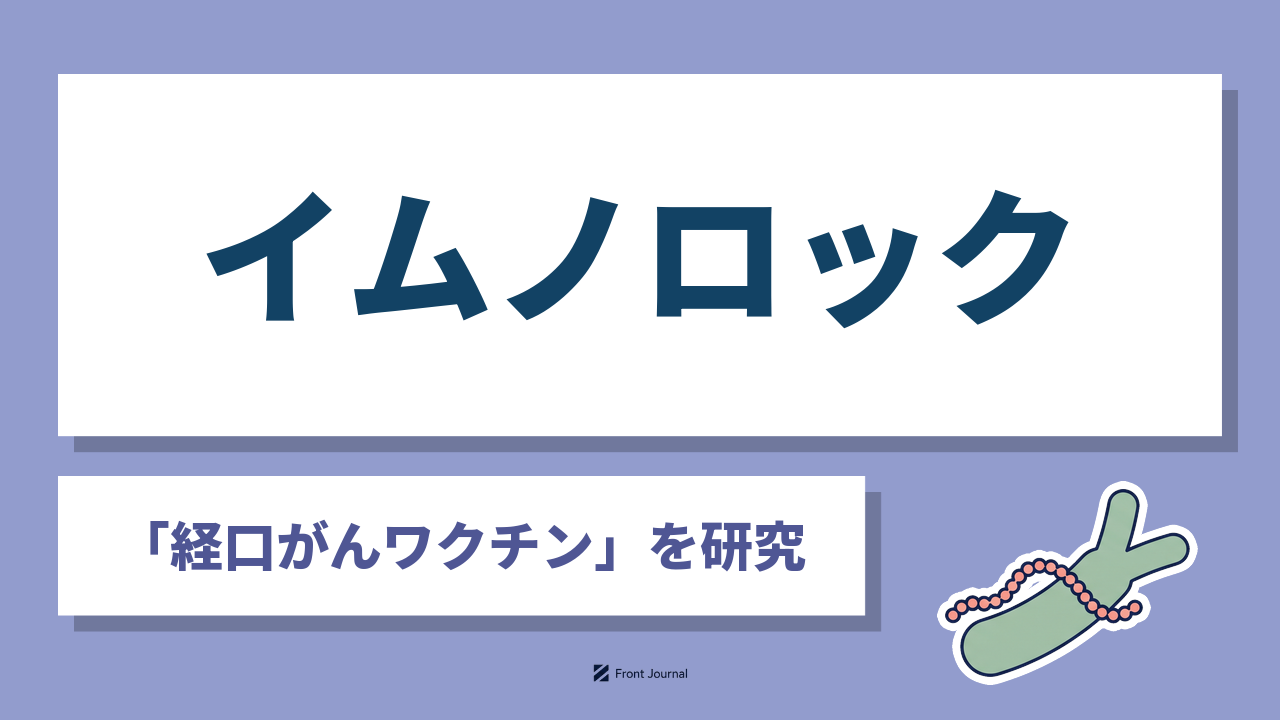株式会社イムノロックはビフィズス菌を使う経口がんワクチンを開発する神戸大学発の企業