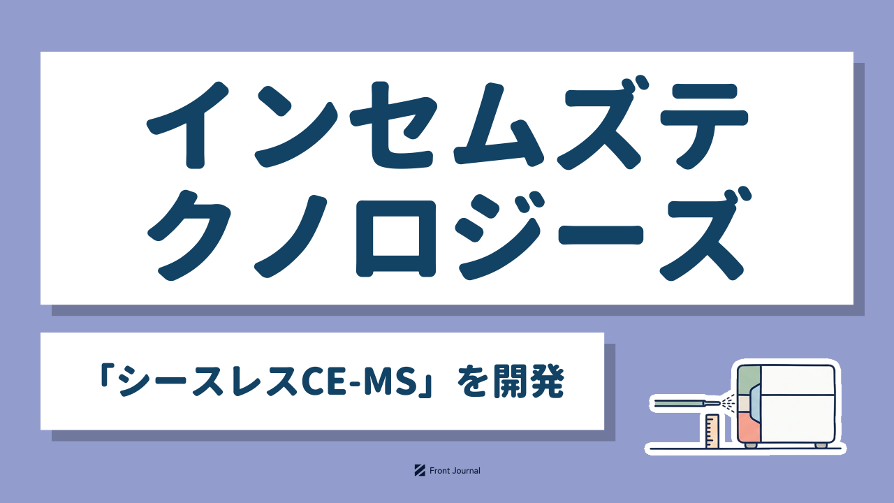 インセムズテクノロジーズ｜微量検体の代謝物を測るシースレスCE-MSを開発する慶應義塾大学発ディープテック