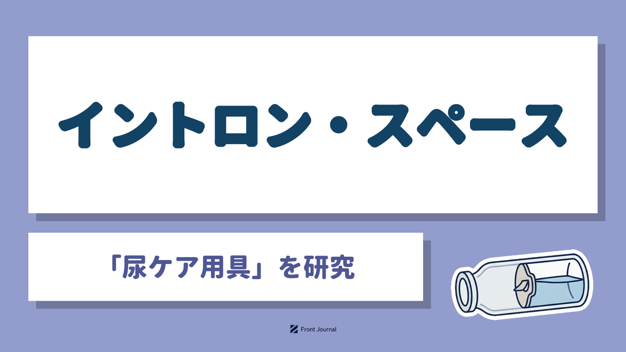 イントロン・スペース株式会社