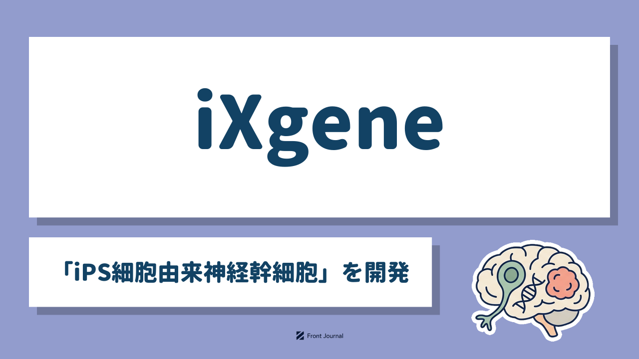 iXgene「iPS細胞由来神経幹細胞」を開発