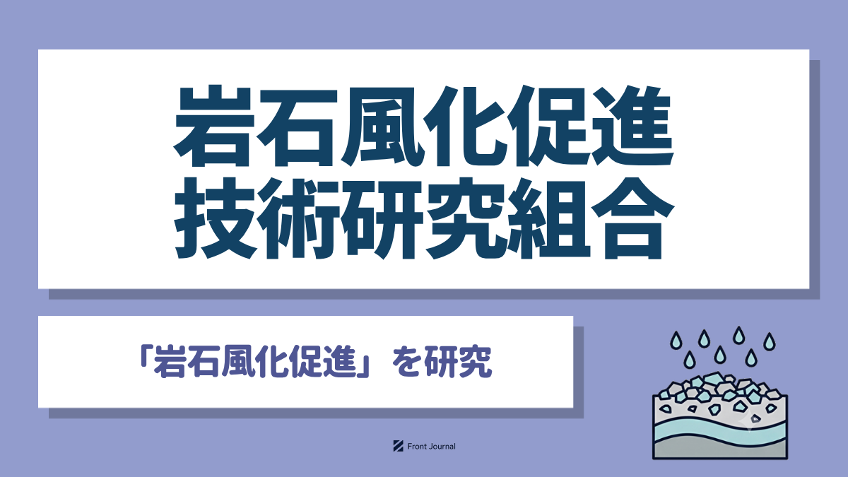 岩石風化促進技術研究組合（J-ERW）
