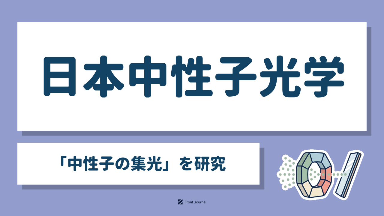 日本中性子光学「中性子の集光」を研究｜磁場と鏡で中性子のビームを集めるイラスト