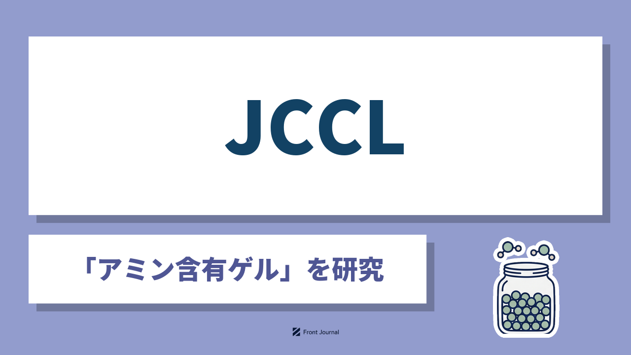 JCCL｜「アミン含有ゲル」を研究