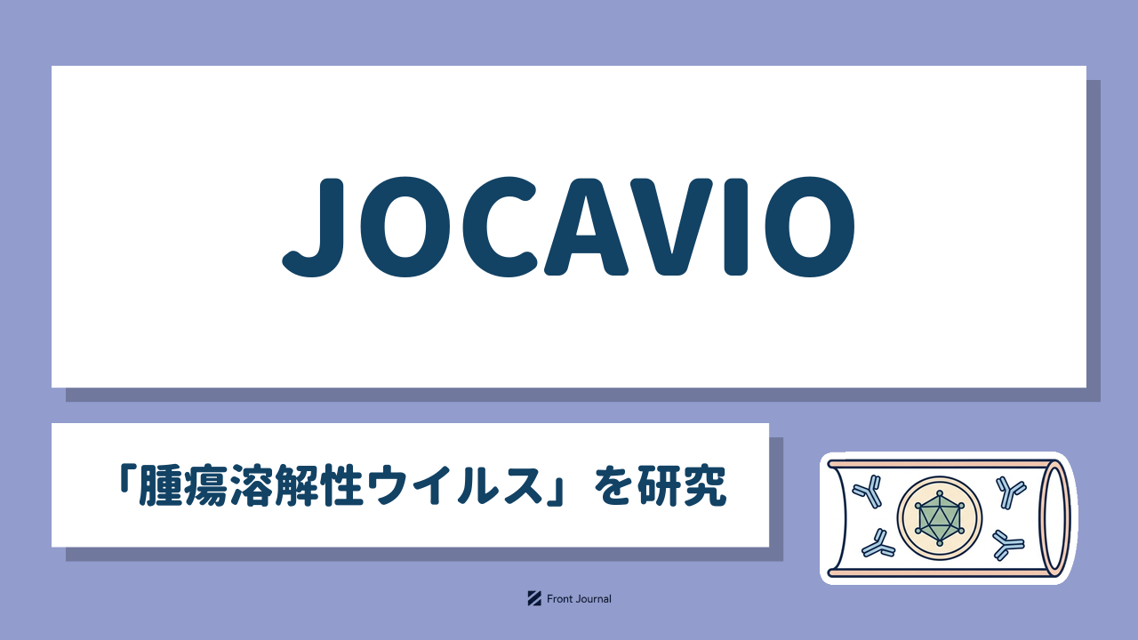 JOCAVIO株式会社｜静脈内への繰り返し投与を目指す腫瘍溶解性ウイルスを開発する福岡の企業
