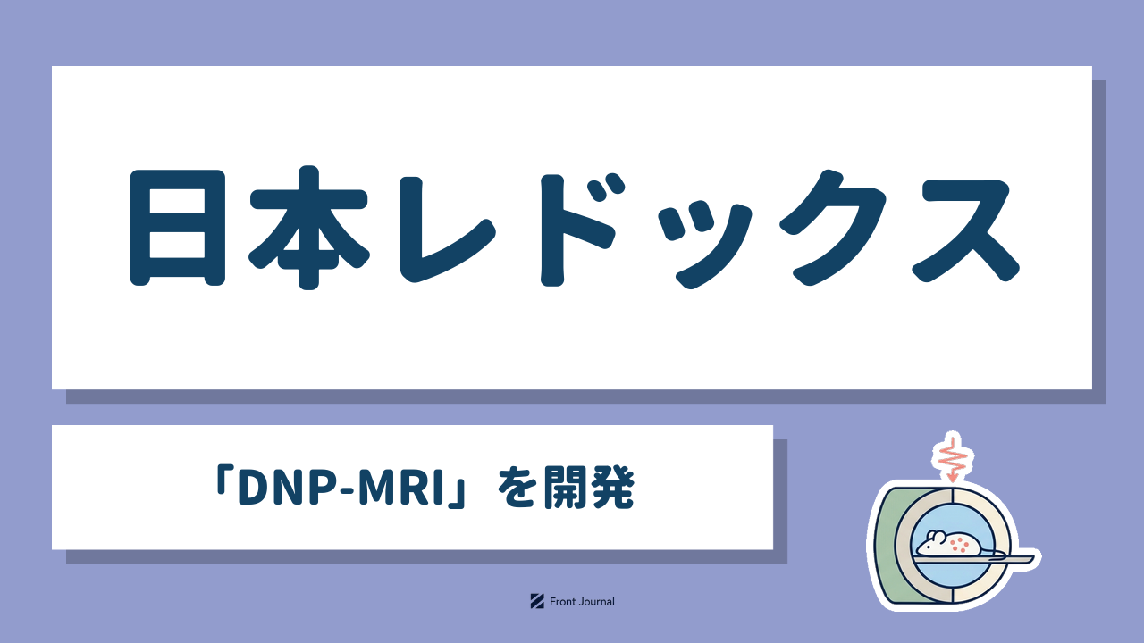 日本レドックス｜九州大学発の「DNP-MRI」を開発するライフサイエンス系ディープテック企業