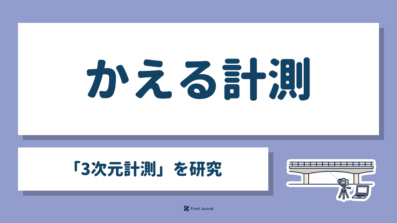 かえる計測「3次元計測」を研究