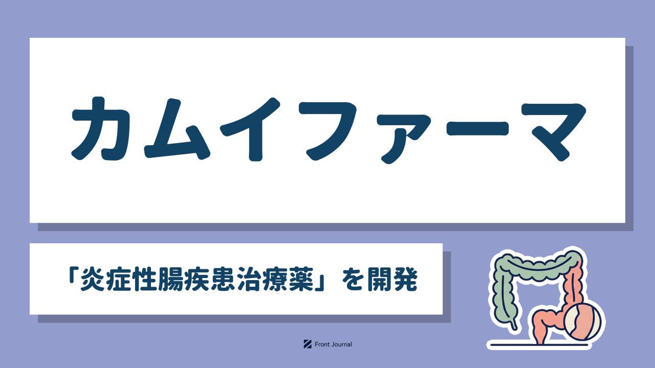 カムイファーマ「炎症性腸疾患治療薬」を開発