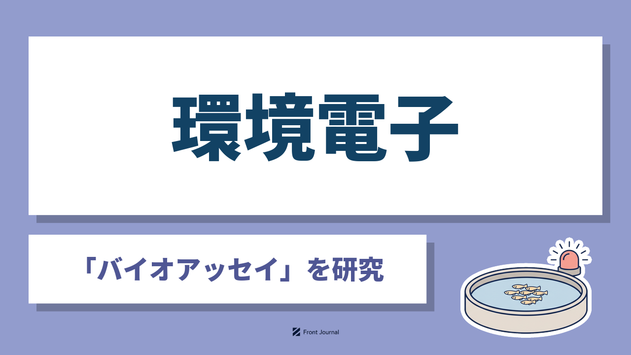 環境電子株式会社はメダカの動きで水道原水の毒物を監視する装置を開発する福岡市の企業