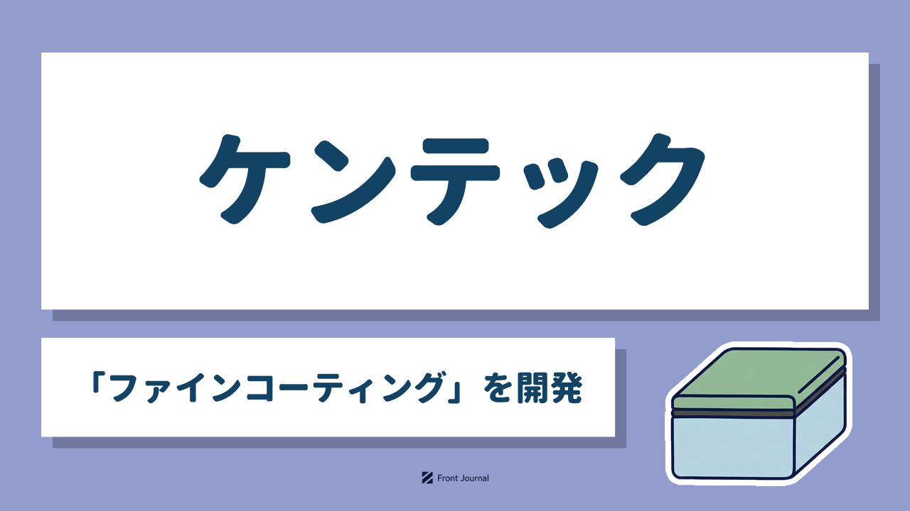 ケンテック｜「ファインコーティング」で金型の摩耗を抑える表面処理のディープテック企業