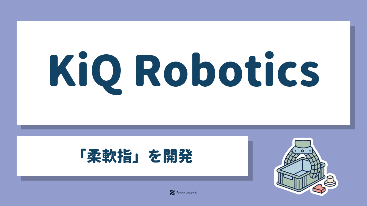 KiQ Robotics「柔軟指」を開発｜格子構造の指先がワークの形に沿って変形してつかむイラスト