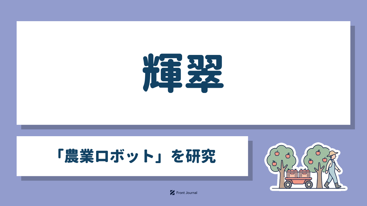 輝翠｜東北大学発の「農業ロボット」を研究するディープテック企業