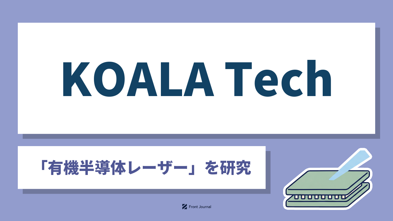 株式会社KOALA Tech（コアラテック）｜「有機半導体レーザー」を研究