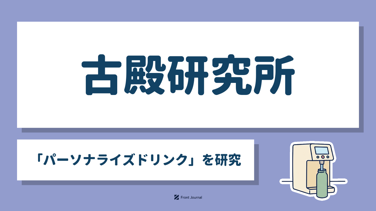 株式会社古殿研究所 サムネイル