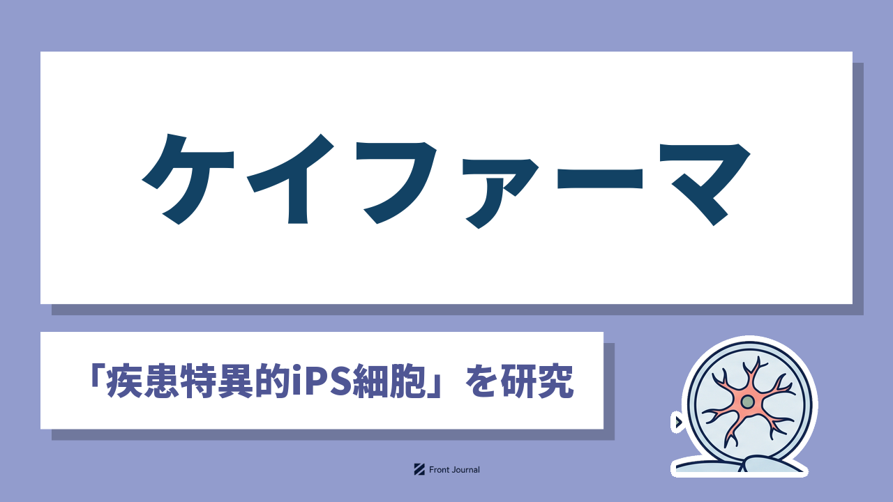 株式会社ケイファーマは疾患特異的iPS細胞で創薬と再生医療に挑む慶應義塾大学医学部発の企業