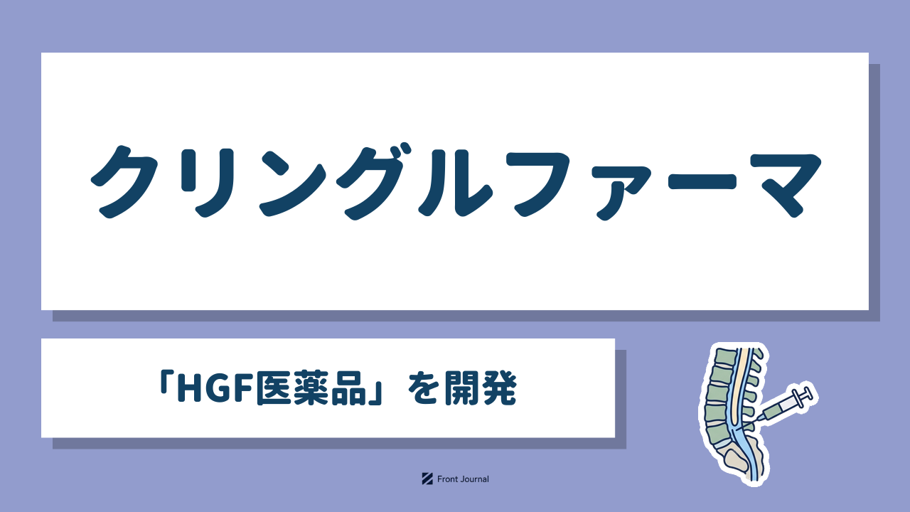クリングルファーマ「HGF医薬品」を開発