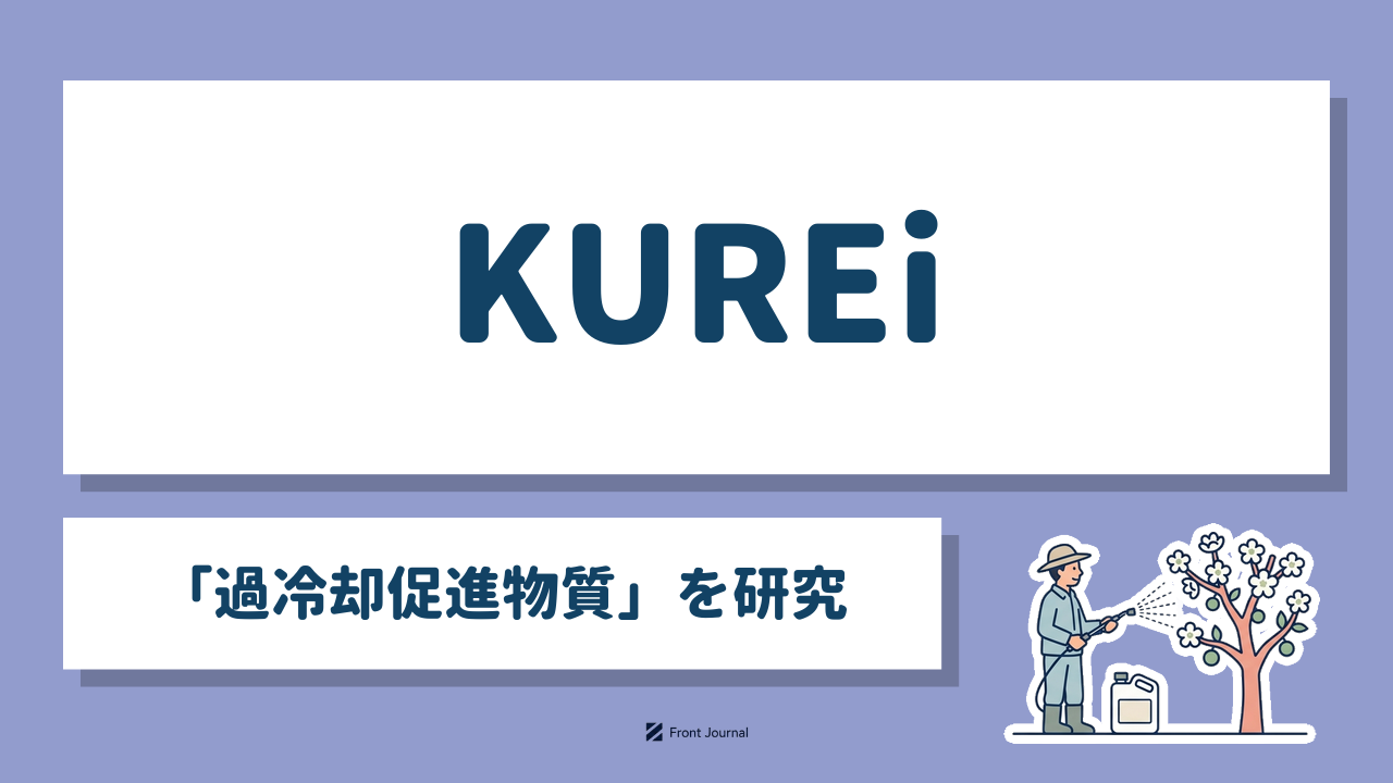 KUREi「過冷却促進物質」を研究