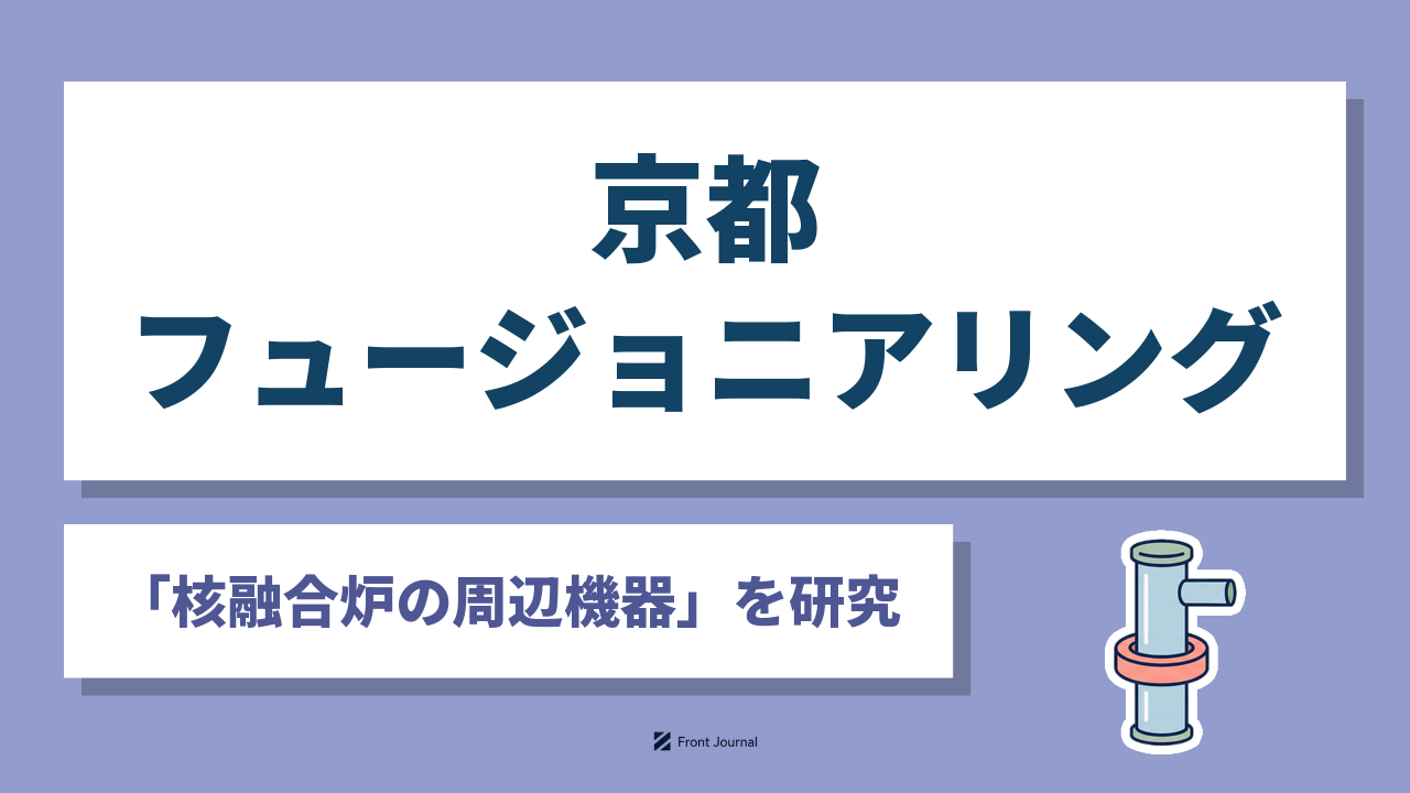 京都フュージョニアリング株式会社（Kyoto Fusioneering）