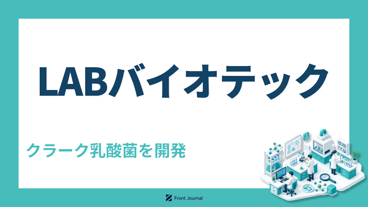 株式会社LABバイオテック｜900株超の乳酸菌から機能性成分を選び抜く北海道大学発スタートアップ