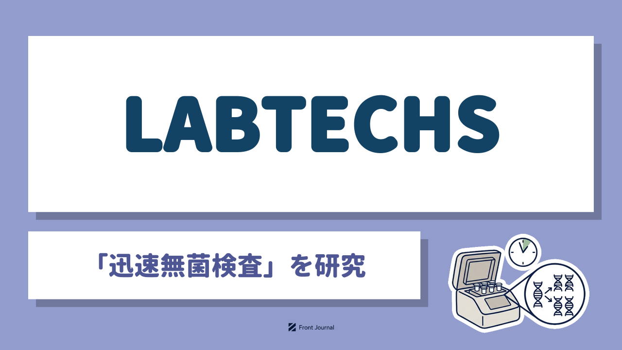LABTECHS株式会社｜遺伝子検査で無菌を数時間から1日で判定する迅速無菌試験キットを開発する富山大学発ディープテック