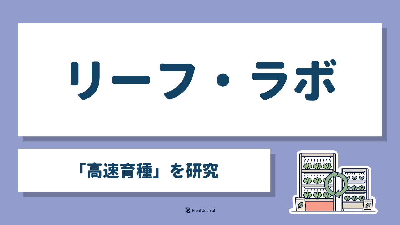 リーフ・ラボ｜植物工場専用のレタスを「高速育種」で研究する千葉大学発の企業