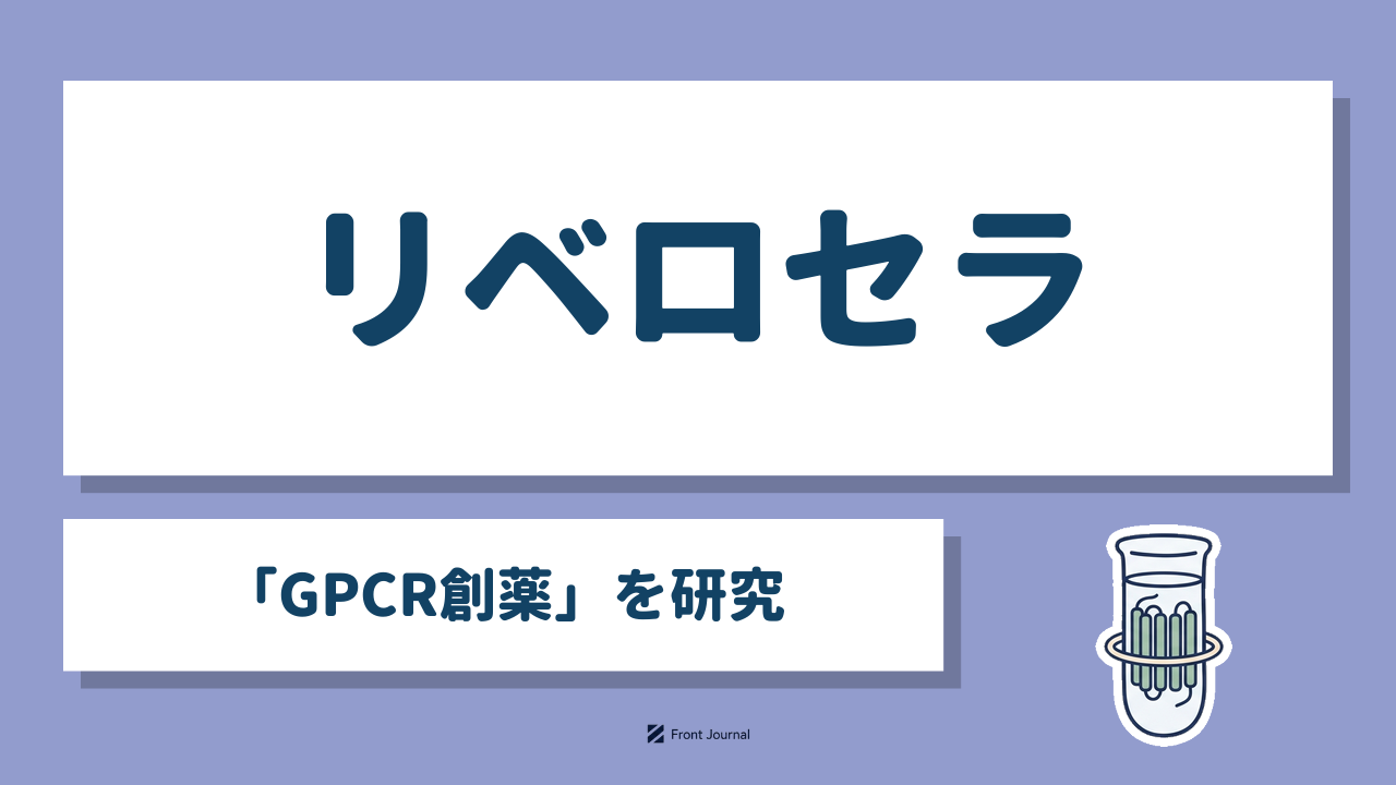 リベロセラ「GPCR創薬」を研究