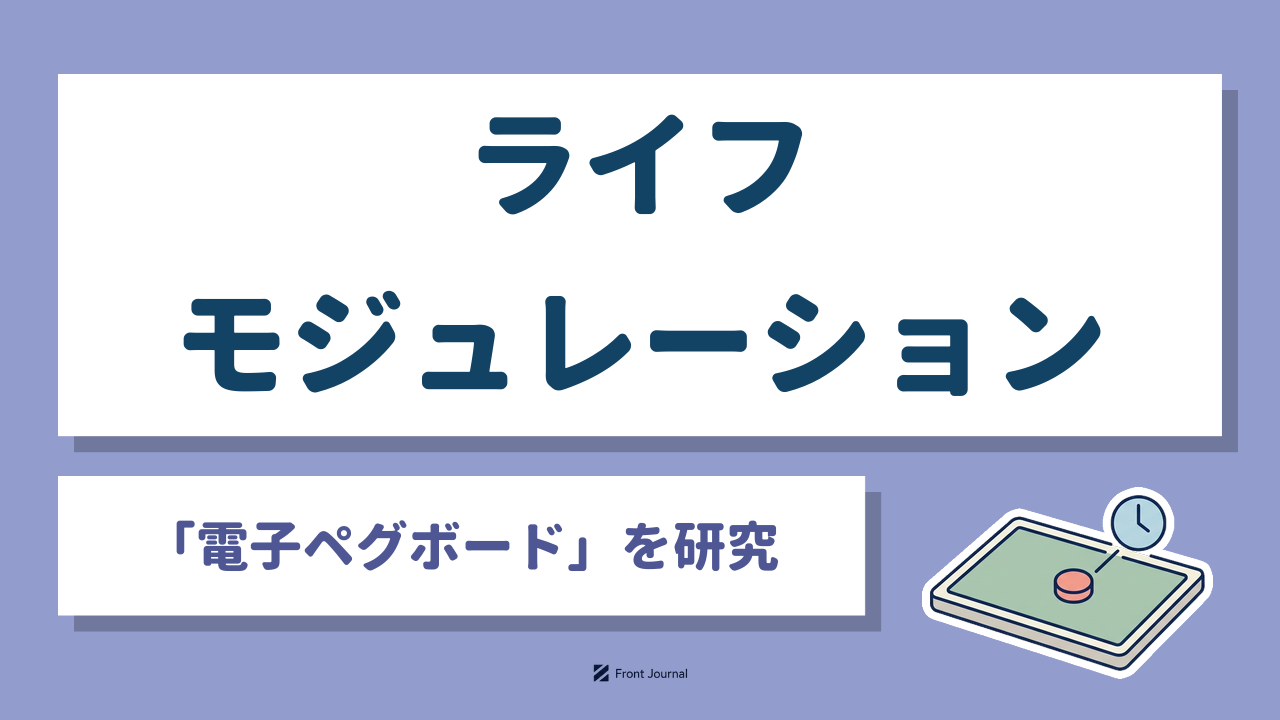 株式会社ライフモジュレーションは上肢の動きを測る電子ペグボードを開発する前橋工科大学発の企業