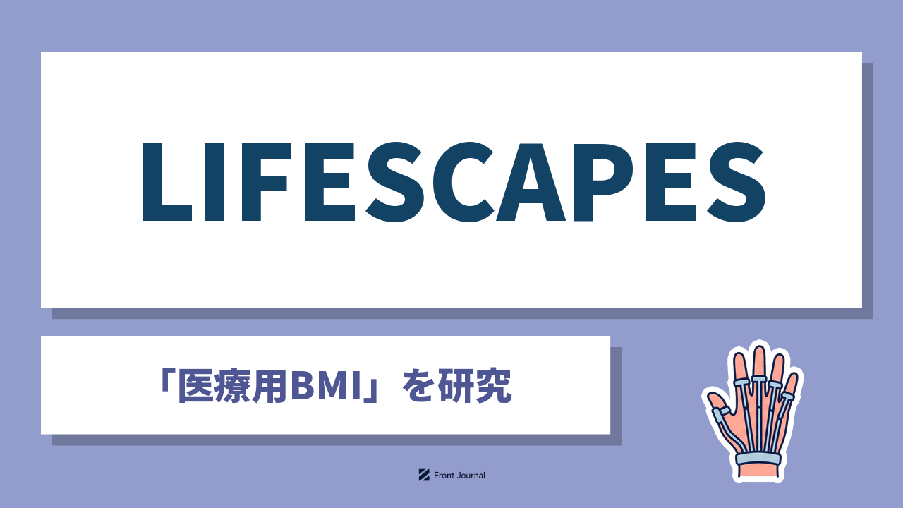 株式会社LIFESCAPESは脳卒中リハビリの医療用BMIを開発する慶應義塾大学発スタートアップ