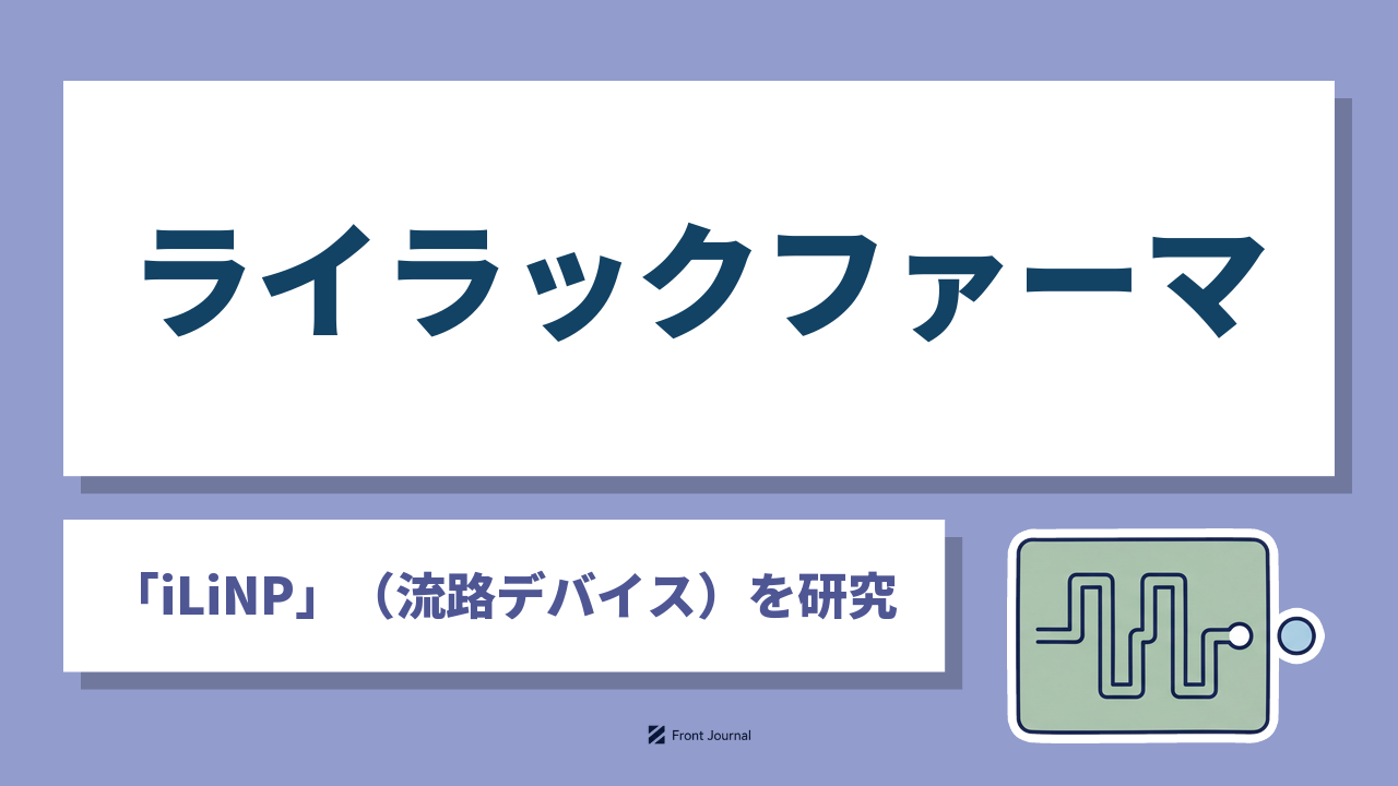 ライラックファーマ株式会社