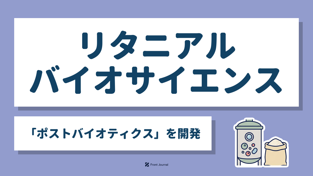 リタニアルバイオサイエンス サムネイル