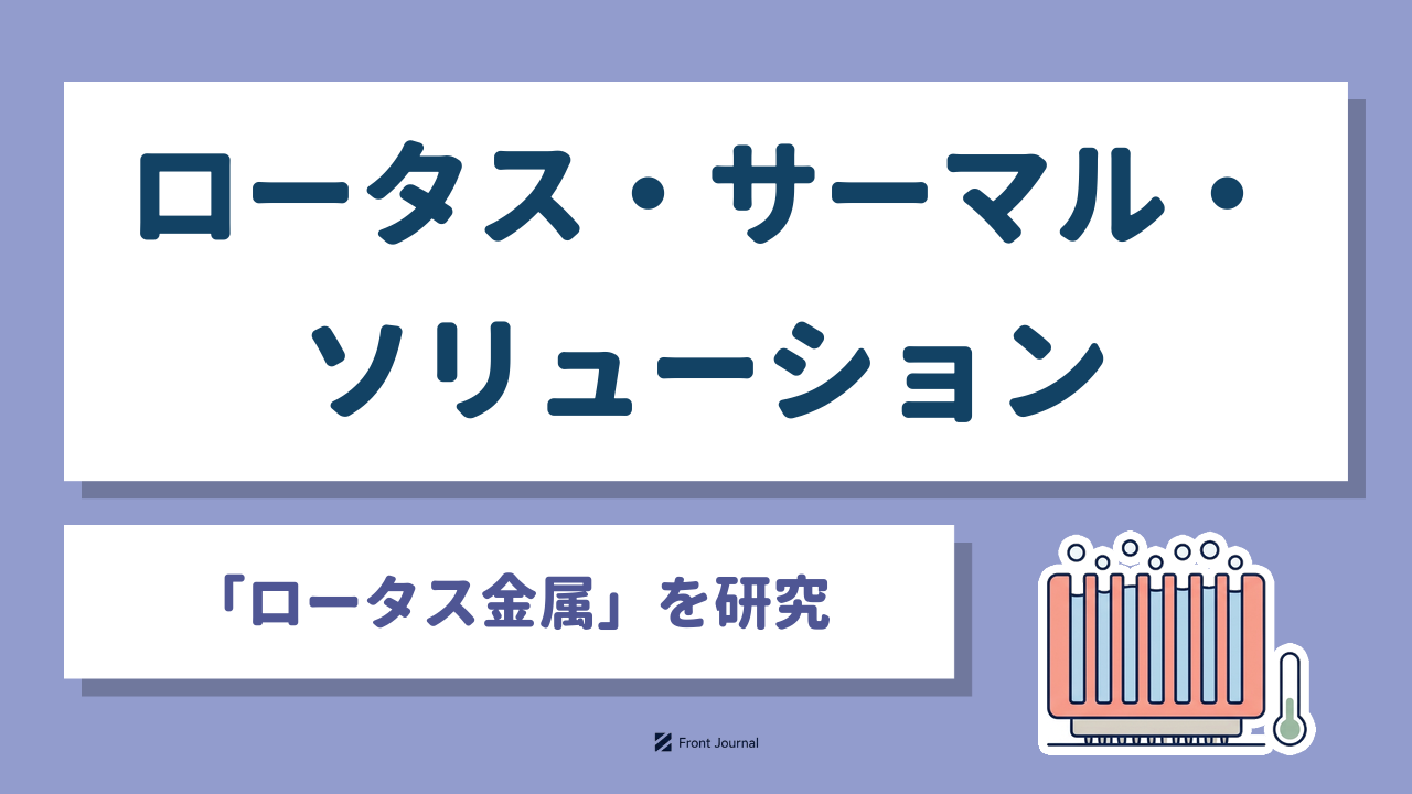 ロータス・サーマル・ソリューション「ロータス金属」を研究｜レンコン状の気孔が並ぶ金属のヒートシンクを描いたイラスト