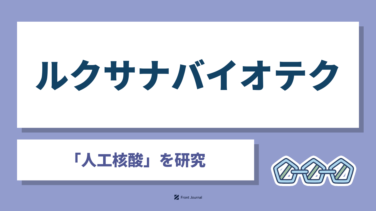 ルクサナバイオテク株式会社｜人工核酸で核酸医薬の毒性を抑える大阪大学発のディープテック企業