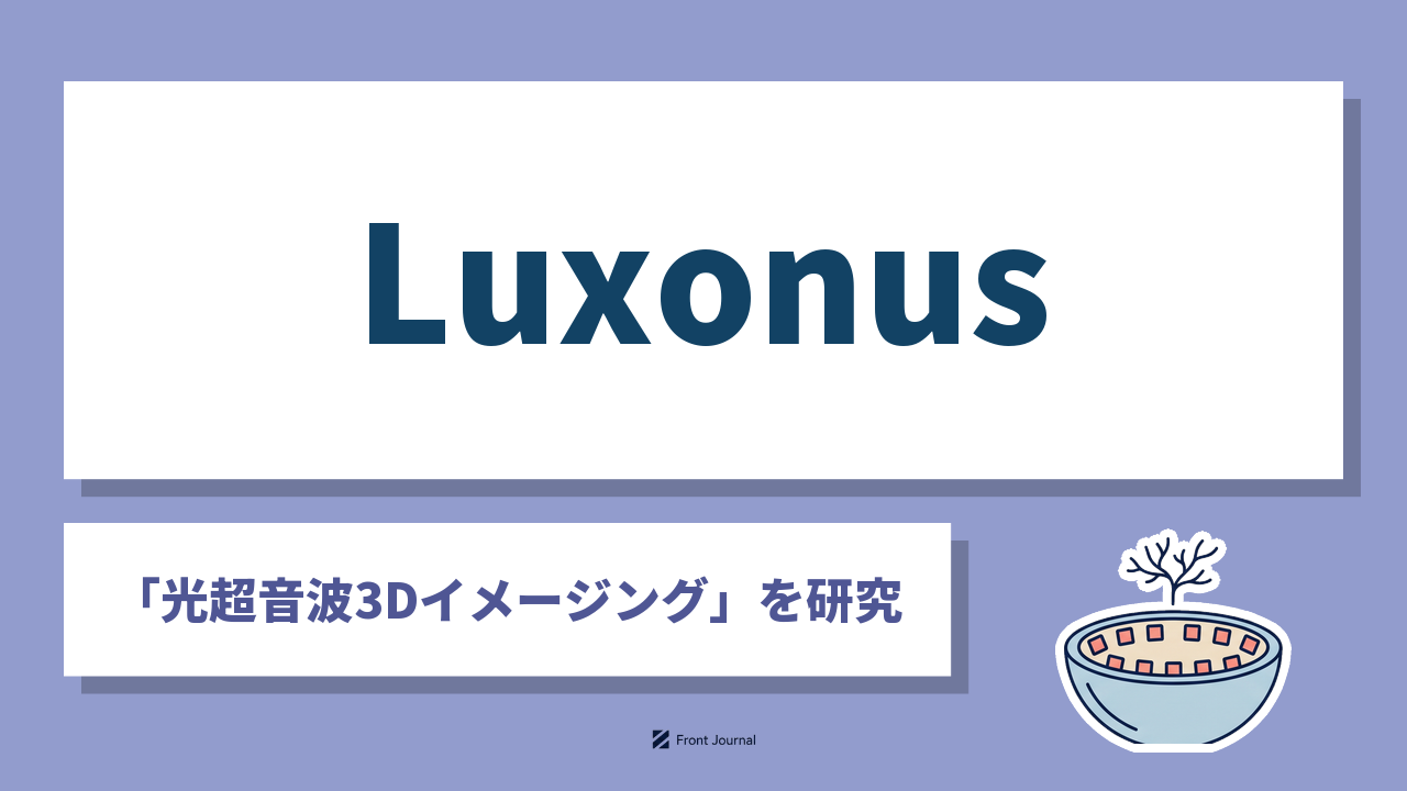 株式会社Luxonus｜光と超音波で細い血管を立体的に描く光超音波3Dイメージング装置を開発する京都大学発ディープテック