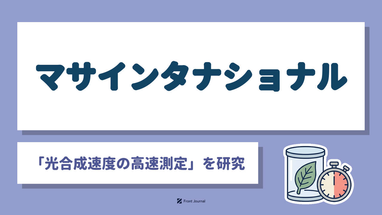 マサインタナショナル「光合成速度の高速測定」を研究｜葉の光合成を測る装置を描いたイラスト