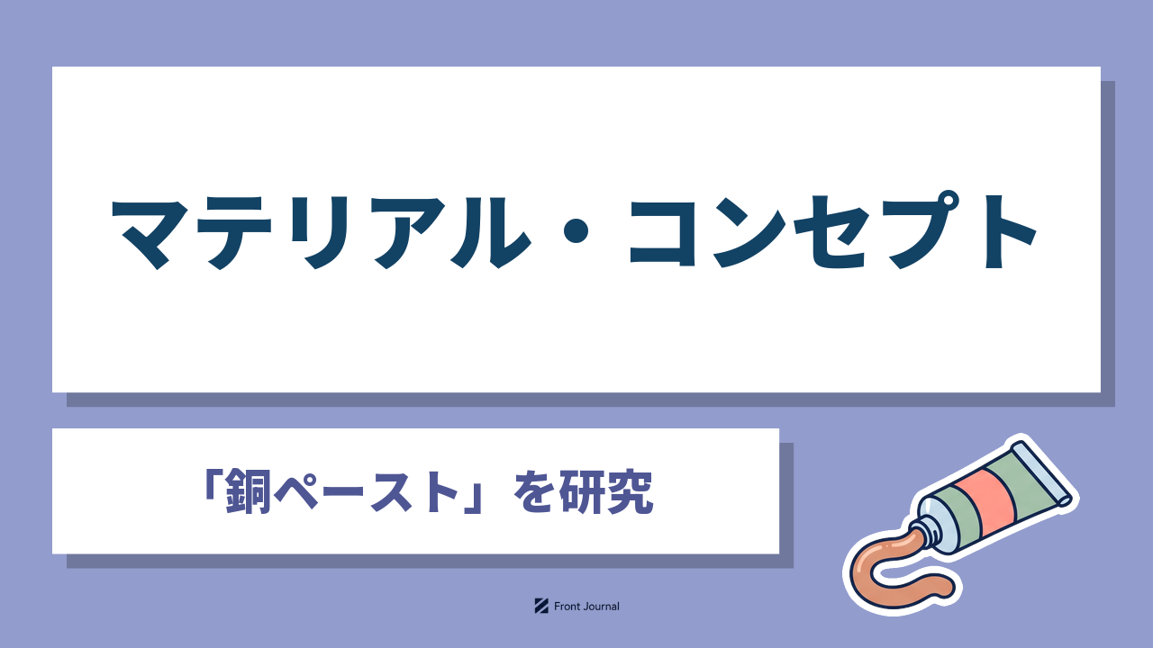 株式会社マテリアル・コンセプト｜銀に代わる銅ペーストで太陽電池の配線コストを抑える東北大学発の企業