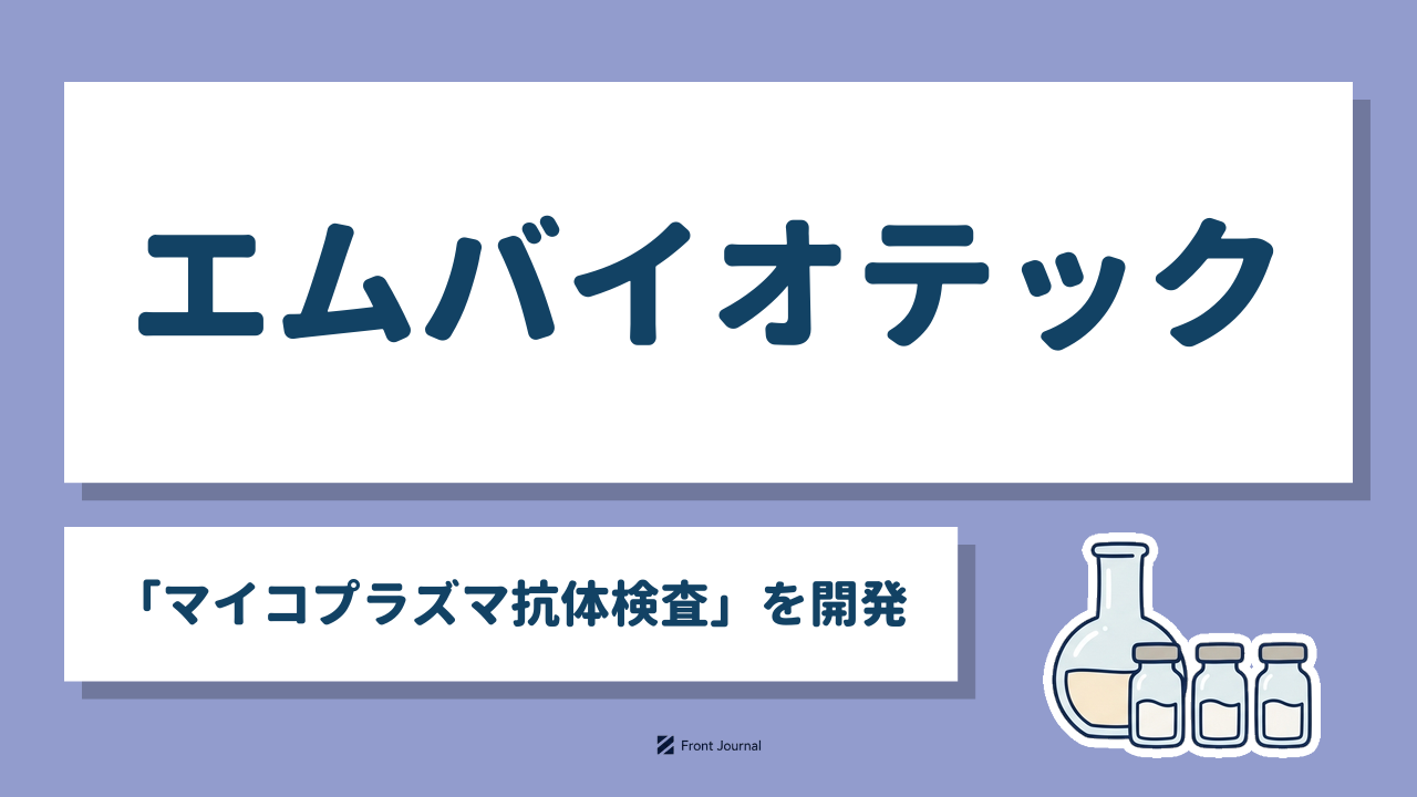 エムバイオテック｜千葉大学発の「マイコプラズマ抗体検査」を開発するバイオ系ディープテック企業