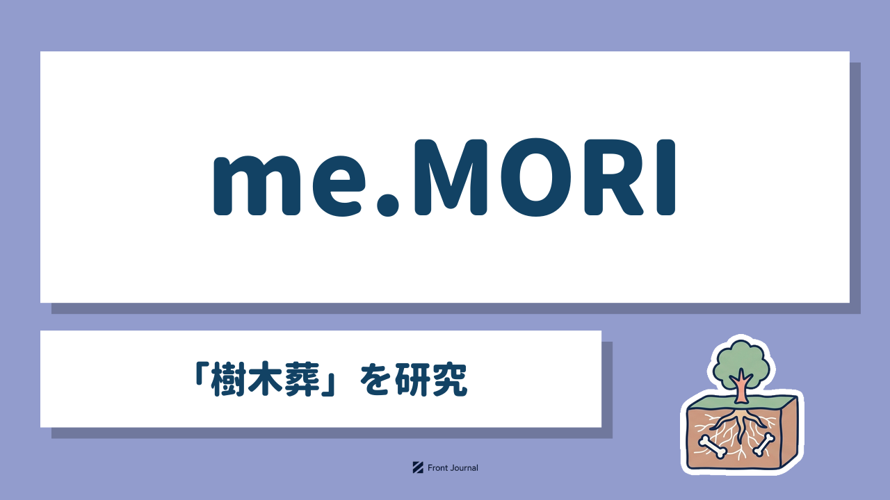 me.MORI「樹木葬」を研究