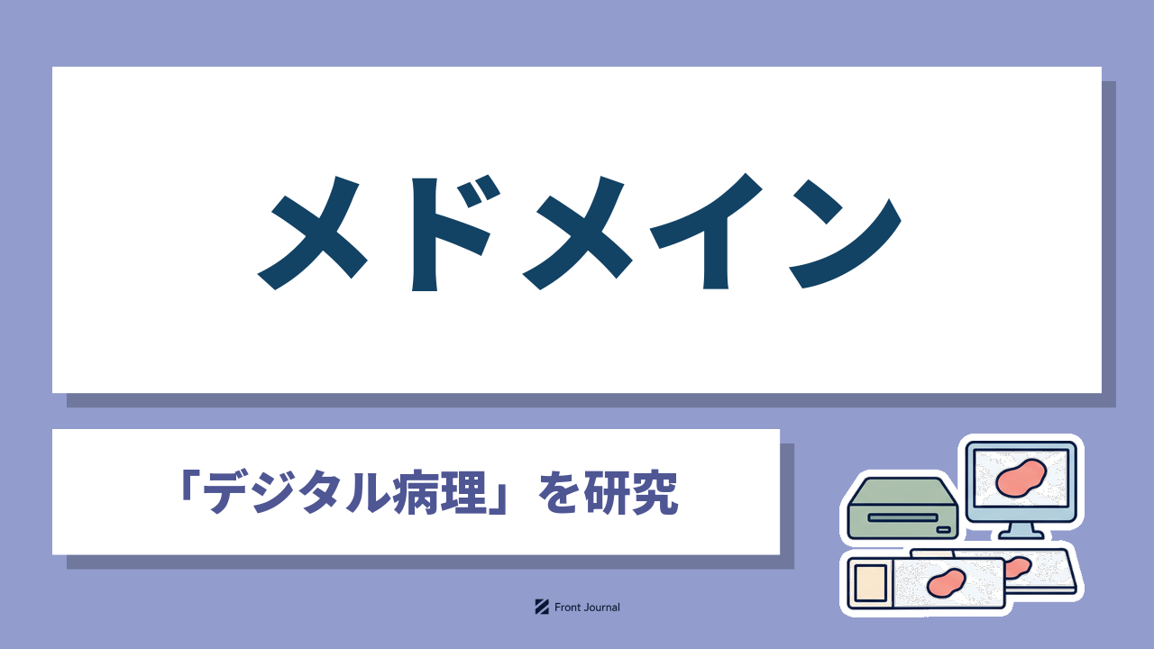 メドメイン｜「デジタル病理」を研究