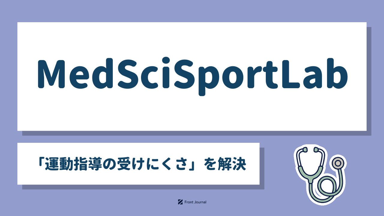 MedSciSportLab「運動指導の受けにくさ」を解決